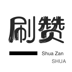 咸鱼业务-粉丝代刷-QQ音乐刷粉丝